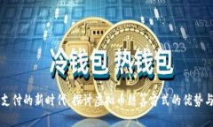 未来支付的新时代:探讨虚拟币结算方式的优势