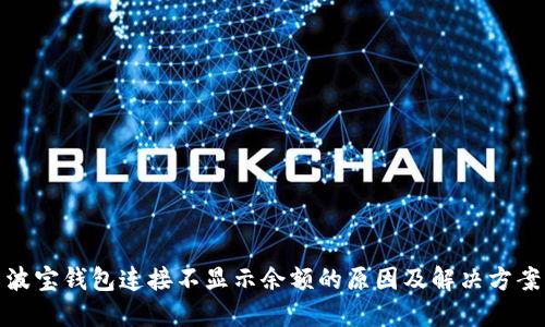 波宝钱包连接不显示余额的原因及解决方案
