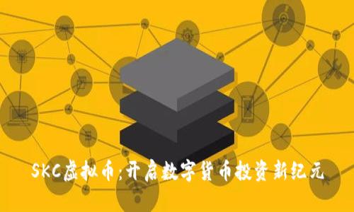 SKC虚拟币:开启数字货币投资新纪元
