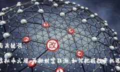 与关键词虚拟币火爆:再掀财富狂潮,如何把握