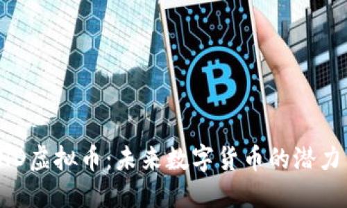 探索EHD虚拟币:未来数字货币的潜力与挑战