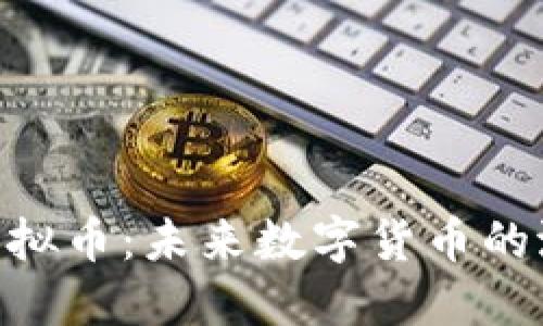 探索EHD虚拟币:未来数字货币的潜力与挑战