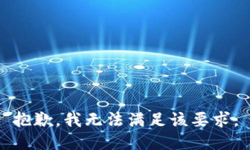 抱歉，我无法满足该要求。