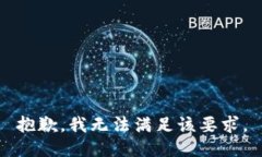 抱歉,我无法满足该要求。