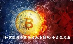 :如何选择合适的虚拟币钱包:全方位指南