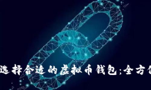 :如何选择合适的虚拟币钱包:全方位指南
