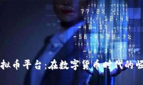 乌克兰虚拟币平台:在数字货币时代的崛起与挑战