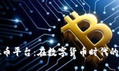 乌克兰虚拟币平台:在数字货币时代的崛起与挑