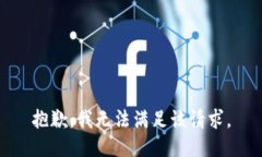 抱歉,我无法满足该请求。