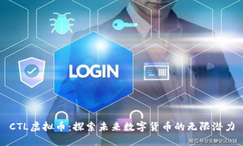 CTL虚拟币:探索未来数字货币的无限潜力