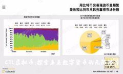 CTL虚拟币:探索未来数字货币的无限潜力