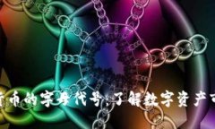 探索虚拟货币的字母代号:了解数字资产市场的