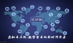 虚拟币上线:数字货币的新时代开启