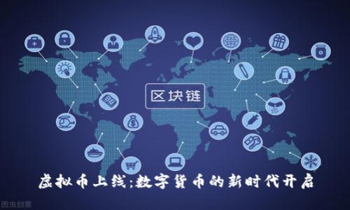 虚拟币上线:数字货币的新时代开启