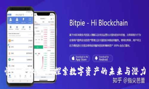 快币虚拟货币:探索数字资产的未来与潜力