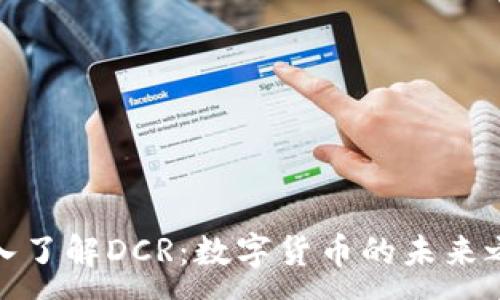 :
深入了解DCR:数字货币的未来之选