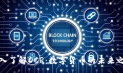:深入了解DCR:数字货币的未来之选