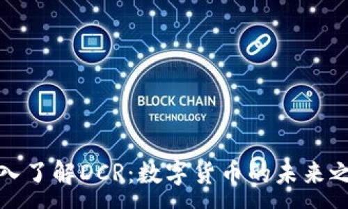 :
深入了解DCR:数字货币的未来之选