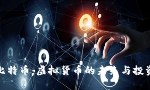 揭秘比特币:虚拟货币的未来与投资机遇