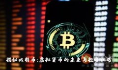 揭秘比特币:虚拟货币的未来与投资机遇
