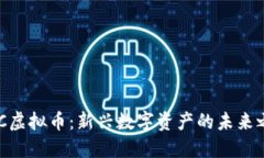 SMC虚拟币:新兴数字资产的未来之路