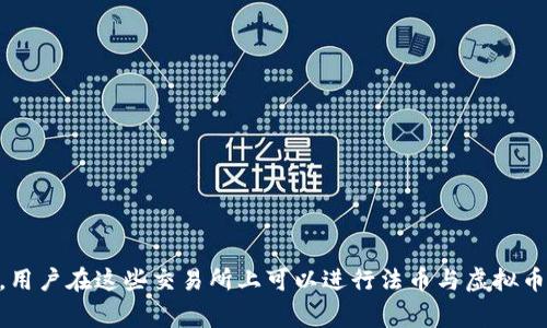 虚拟币的交易平台通常被称为“加密货币交易所”或“数字货币交易所”。这些平台允许用户买卖各种加密货币，如比特币、以太坊等。用户在这些交易所上可以进行法币与虚拟币之间的兑换，或在不同的虚拟币之间进行交易。知名的加密货币交易所包括币安（Binance）、火币网（Huobi）、Coinbase、Kraken等。