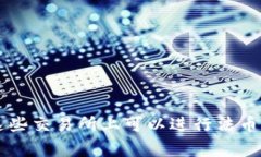 虚拟币的交易平台通常被称为“加密货币交易所