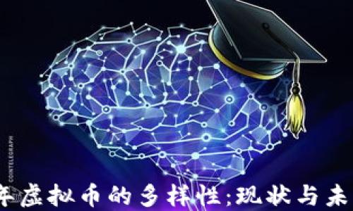 2021年虚拟币的多样性:现状与未来趋势