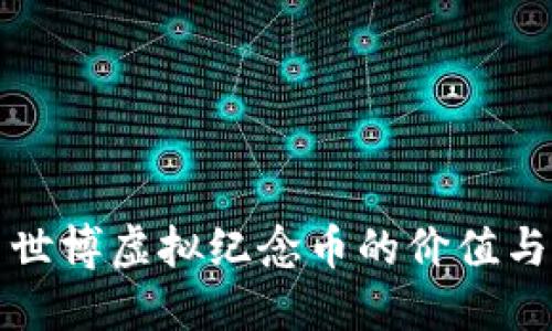 探索世博虚拟纪念币的价值与未来