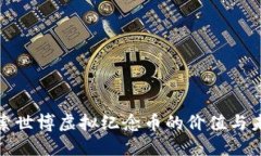 探索世博虚拟纪念币的价值与未来