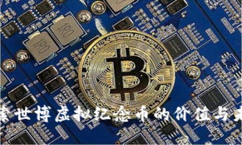 探索世博虚拟纪念币的价值与未来