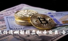 如何向银行清晰解释虚拟币交易:全方位指南