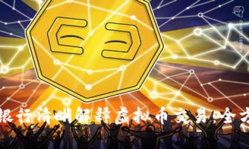 如何向银行清晰解释虚拟币交易:全方位指南