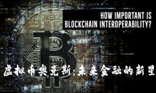 虚拟币奥克斯:未来金融的新星