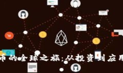 探索虚拟货币的全球之旅:从投资到应用的全面