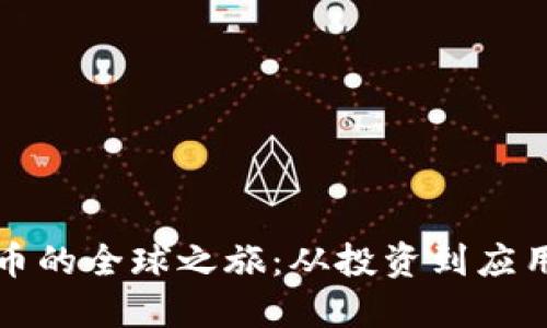 探索虚拟货币的全球之旅：从投资到应用的全面指南