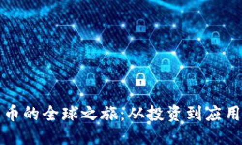 探索虚拟货币的全球之旅：从投资到应用的全面指南