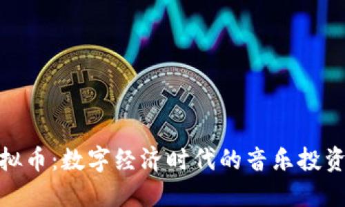 酷狗虚拟币:数字经济时代的音乐投资新机会
