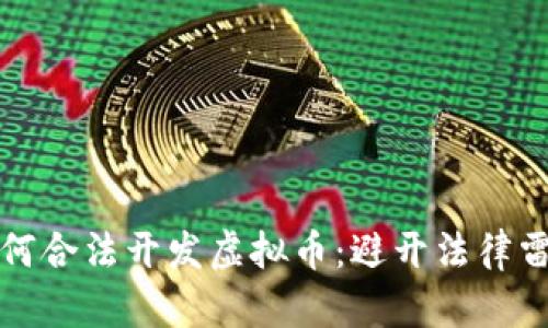 程序员如何合法开发虚拟币:避开法律雷区的秘诀