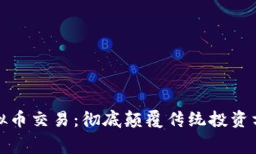 零手续费虚拟币交易:彻底颠覆传统投资方式的新时代