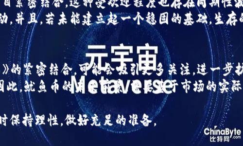 是的，鱿鱼币（Squid Game Token）属于虚拟币的范畴。虚拟币，又称加密货币，是基于区块链技术的一种数字资产，用于交换价值或作为投资工具。鱿鱼币是受到流行文化现象《鱿鱼游戏》（Squid Game）的启发而推出的一种代币，旨在利用该剧集的热度进行市场推广。

什么是鱿鱼币？
鱿鱼币作为一种基于以太坊区块链的加密货币，首次发布于2021年，标志着其与《鱿鱼游戏》文化的紧密结合。在经济学和金融市场上，鱿鱼币是被视为一种有趣且具有高度波动性的投资工具。投资者和交易者通常会受到其与热门文化的联系所吸引，但也要注意与其相关的高风险因素。

鱿鱼币的功能和用途
鱿鱼币的主要用途包括但不限于流通交易、 online gaming (互动游戏) 以及某些NFT的购买。通常，持有该代币的用户会被给予一定的权利，如参与游戏、投票权等。此外，鱿鱼币还可能与一些商家或生态系统相结合，允许持币者享受特定的消费权益。

投资鱿鱼币的风险与机会
任何投资都有风险，特别是在加密货币市场上，这些风险被进一步放大。鱿鱼币在推出之前受到社会热门话题的极大关注，因此其初期价格非常高。在短时间内，许多投资者因获得丰厚回报而涌入，但其价格的波动性也让很多人遭受了损失。投资者需要评估市场趋势、技术分析以及潜在的法律风险，以做出明智的决策。

怎样去交易鱿鱼币？
交易鱿鱼币的途径主要包括去中心化交易所和中心化交易所。在去中心化交易所中，用户可以通过链接钱包与其他用户进行交易；而在中心化交易所中，用户需要注册账户，通过法币或其他加密货币进行交易。在交易之前，用户需仔细阅读交易所的条款和条件，以保障自己的资产安全。

问题1：鱿鱼币如何运作？
鱿鱼币的运作机制与大多数加密货币类似。它依托于区块链技术，以一个去中心化的网络存储和维护所有交易记录。用户通过矿机或质押获得鱿鱼币，并在交易过程中可以参与到网络的验证环节中。为了确保交易的安全性与匿名性，鱿鱼币使用了一套复杂的加密算法。
鱿鱼币的总量是有限制的，这意味着在未来的某个时点，不会再发行新的币。这种供求关系对其价值产生了直接的影响。用户在市场上的交易行为，将直接反映出鱿鱼币的需求，进而影响其价格波动。

问题2：如何评估鱿鱼币的投资风险？
在评估鱿鱼币的投资风险时，需要考虑多种因素。首先，市场波动性是一个重要方面，鱿鱼币的价格波动可能会受到整体市场情绪的影响。此外，还要关注其开发团队的背景和项目的透明度。如果项目缺乏足够的透明度，那么投资者的资金安全将会受到威胁。
另外，法律法规也是一个不可忽视的风险因素。一些国家可能会对加密货币采取限制或禁止措施，这将直接影响到鱿鱼币的合法性和市场流通。此外，总之，投资者需要持有一定的风险承受能力，提高警惕，以防止不必要的损失。

问题3：市场对鱿鱼币的反应如何？
市场对鱿鱼币的反应在其推出后可谓是雷鸣般的。他吸引了大量媒体的关注，投资者的购买热情颇高。但同时，由于其与一个流行电视节目紧密结合，这种受欢迎程度也存在周期性波动，可能会因文化现象的消退而降低用户的兴趣。
部分分析师认为，尽管市场对鱿鱼币的兴趣短期内看似高涨，但长期来看，其能否支撑这样的热度则需要靠内容的更新和持续的社区活动。并且，若未能建立起一个稳固的基础，生存的能力将变得极为脆弱。因此，市场对鱿鱼币的反应既有热烈的一面，也有冷静的考量。

问题4：未来鱿鱼币的前景如何？
关于鱿鱼币的未来前景，观点不一。部分支持者认为，随着加密货币逐渐为大众接受，鱿鱼币有潜力成为新一代流行代币。其与《鱿鱼游戏》的紧密结合，可能会吸引更多关注，进一步扩大市场。
与此同时，批评者则认为，鱿鱼币面临着激烈的市场竞争以及监管的不确定性。正如所有热门代币一样，其命运悬于短期内的市场动荡。因此，鱿鱼币的未来前景，需要基于市场的实际走向和相关政策的发展来进行评估。 

通过以上几个方面的探讨，鱿鱼币无疑属于虚拟币的范畴，然而其背后的风险和机会也同样引人关注。希望各位投资者在探索这一领域时保持理性，做好充足的准备。