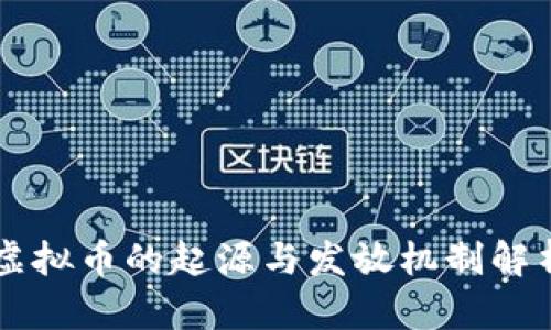 虚拟币的起源与发放机制解析