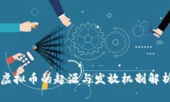 虚拟币的起源与发放机制解析