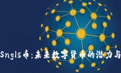 探索Sngls币:未来数字货币的潜力与挑战