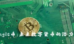探索Sngls币:未来数字货币的潜力与挑战