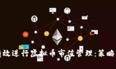 如何有效进行虚拟币市值管理:策略与实践