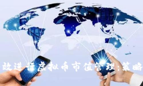 如何有效进行虚拟币市值管理:策略与实践