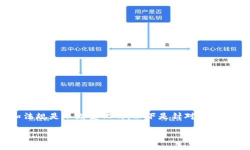 在国内,虚拟币的买卖受到严格的监管,因此相关政策和法规是不断变化的。以下是针对“现在国内可以买卖虚拟币吗”的一系列详细介绍和相关问题。
国内虚拟币交易的现状与政策解读