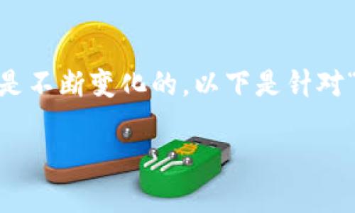 在国内,虚拟币的买卖受到严格的监管,因此相关政策和法规是不断变化的。以下是针对“现在国内可以买卖虚拟币吗”的一系列详细介绍和相关问题。
国内虚拟币交易的现状与政策解读
