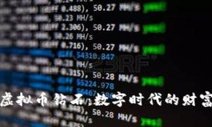 探索虚拟币钻石:数字时代的财富新宠